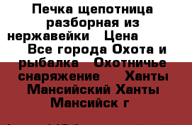 Печка щепотница разборная из нержавейки › Цена ­ 2 631 - Все города Охота и рыбалка » Охотничье снаряжение   . Ханты-Мансийский,Ханты-Мансийск г.